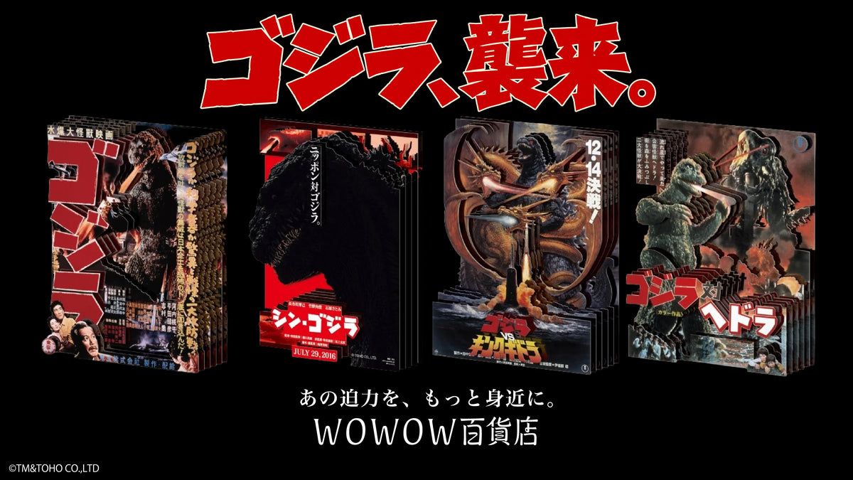 11月3日公開『ゴジラ-0.0』で再燃する怪獣熱！WOWOW百貨店が提案する、70年以上の歴史を自宅で楽しむ「歴代ゴジラ」厳選アイテム10選