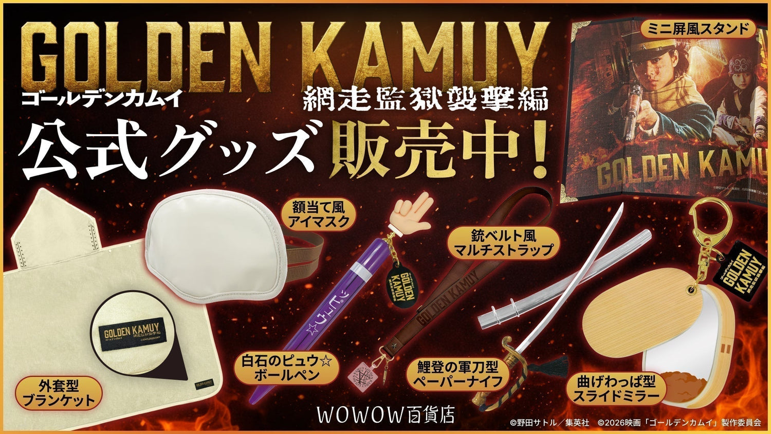 『ゴールデンカムイ 網走監獄襲撃編』映画公開！ 劇場グッズ全24種が同時発売