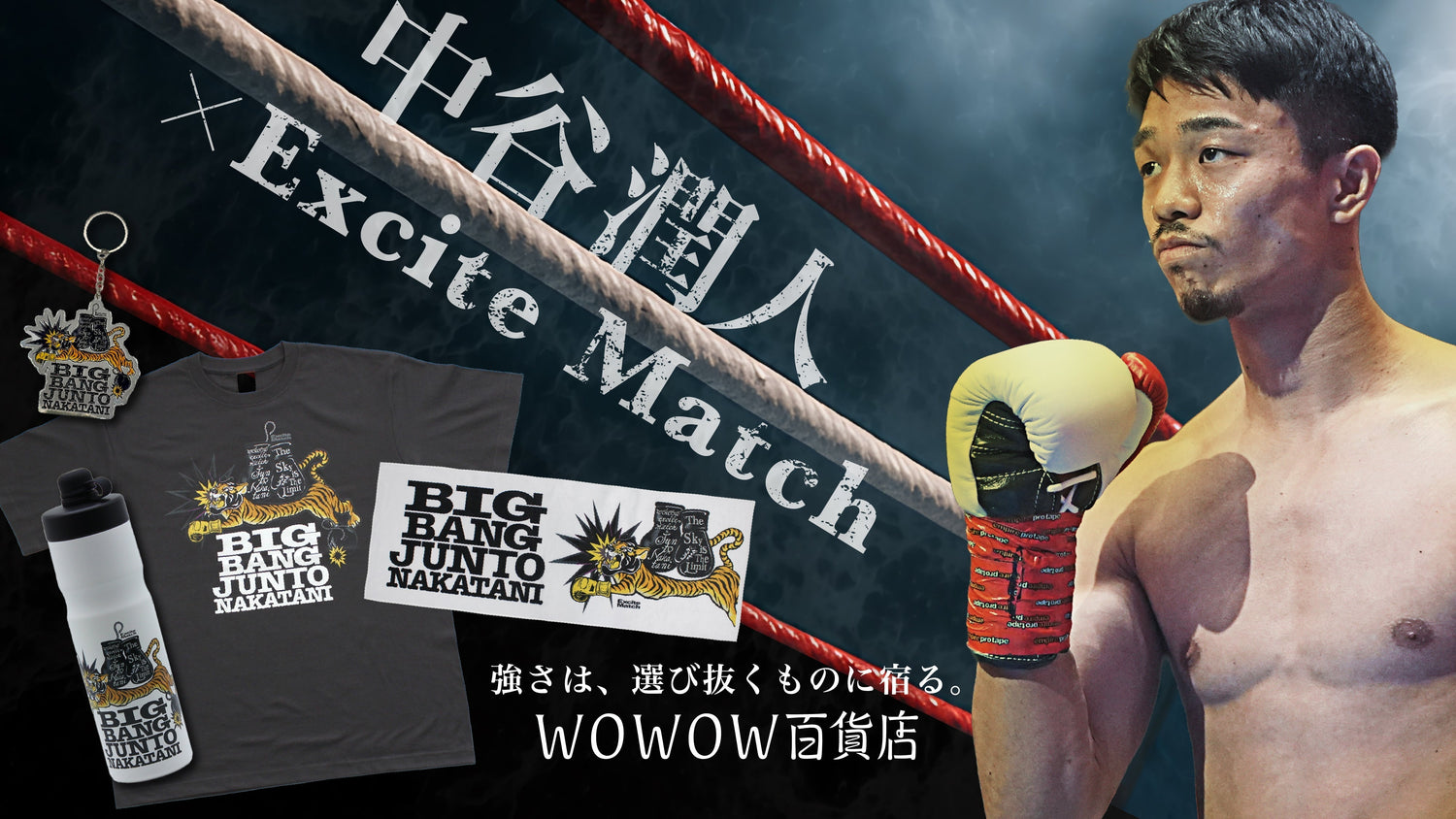 【5/2東京ドーム決戦】中谷潤人×WOWOWエキサイトマッチ！ 特別デザインの『BIG BANG JUNTO NAKATANI Tiger』グッズ全7種が発売決定