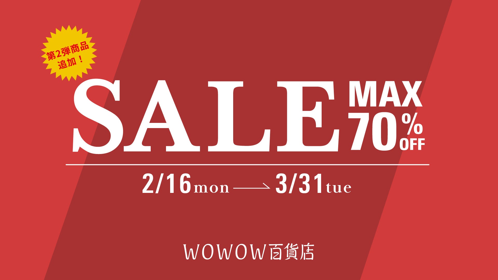 冬物最終値下げ中　時間限定 WOWOW百貨店スペシャルセール、第二弾商品を追加 対象ラインアップを