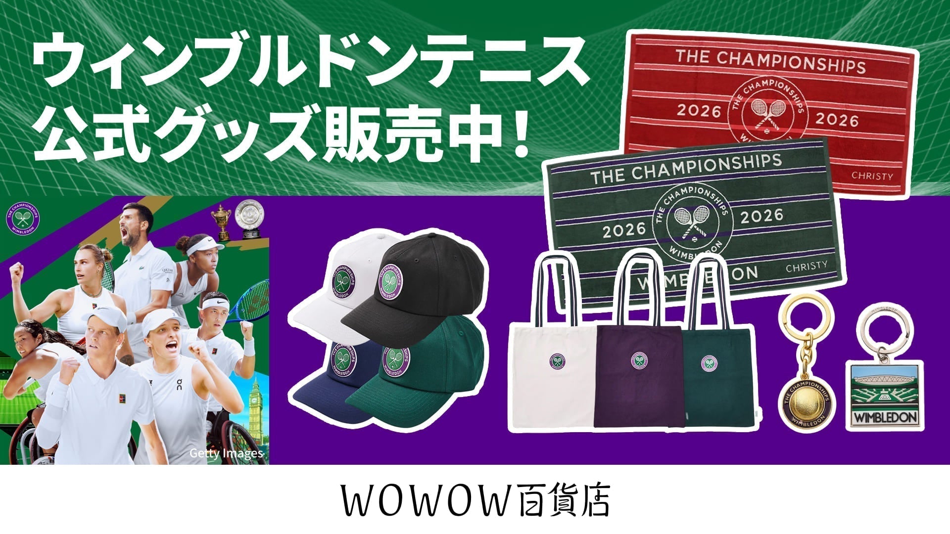 2026年ウィンブルドン公式グッズが登場！人気アイテムを順次販売開始