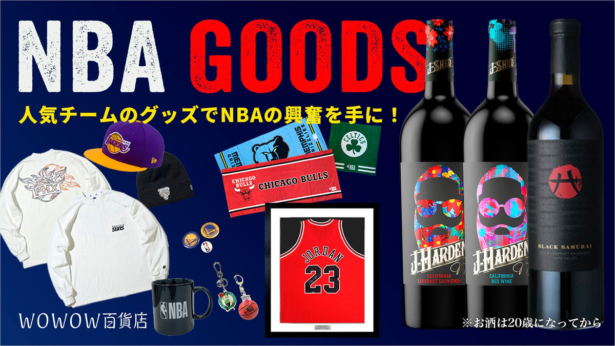 NBAグッズ・バスケットボールグッズ | WOWOW百貨店