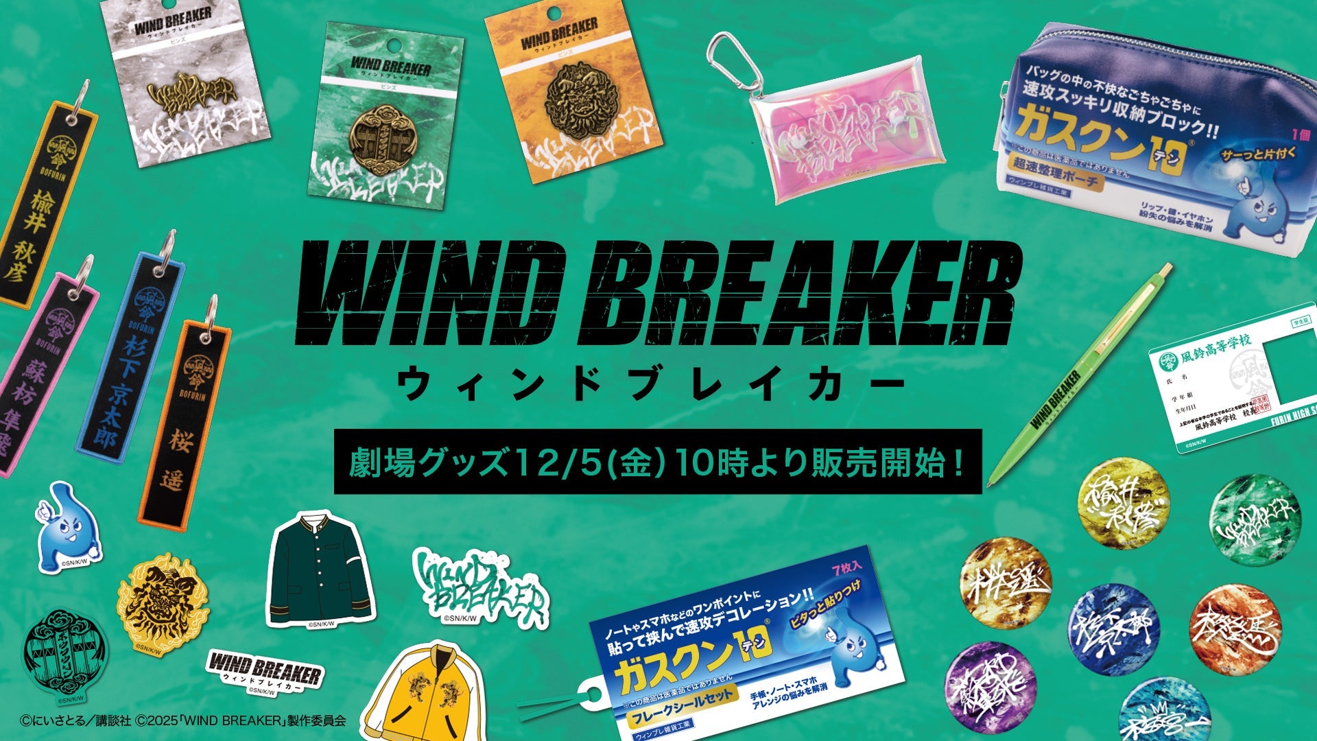 映画『WIND BREAKER／ウィンドブレイカー』劇場グッズ