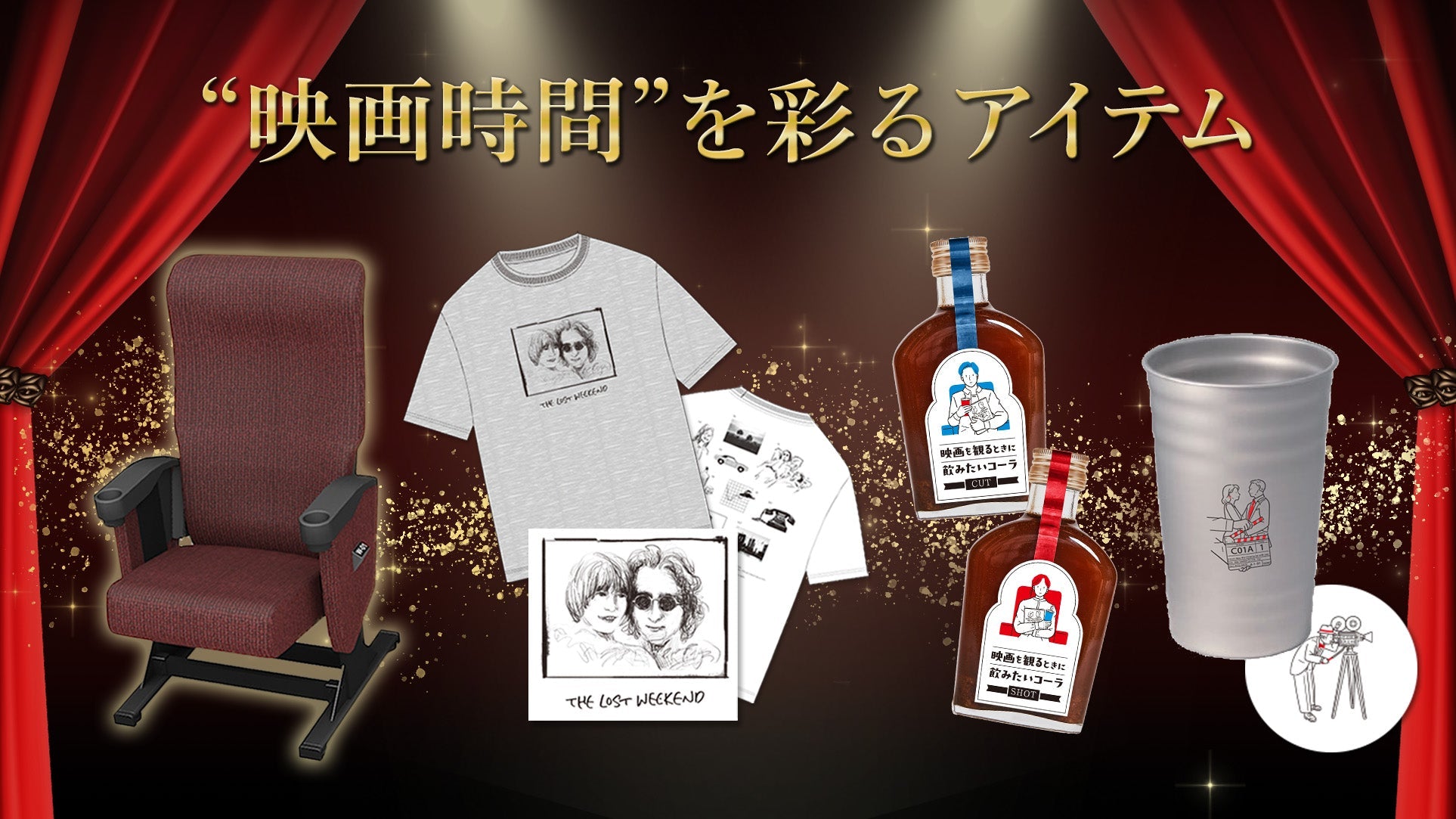 映画時間を彩るアイテム