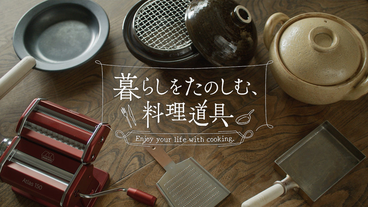 暮らしをたのしむ、調理道具