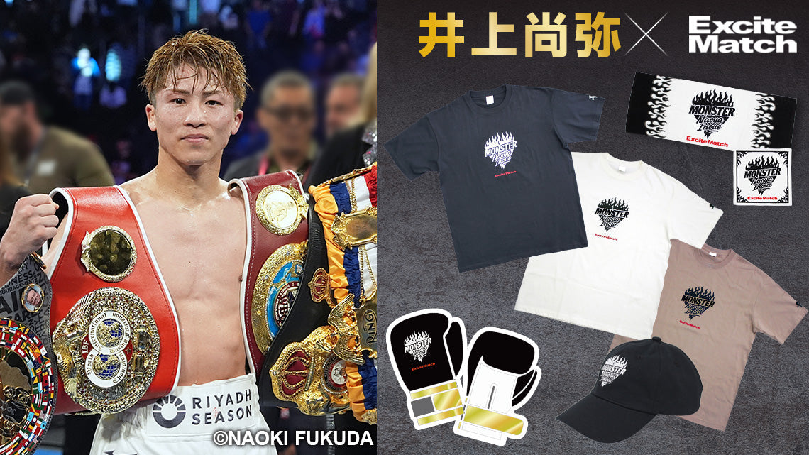 井上尚弥×エキサイトマッチ