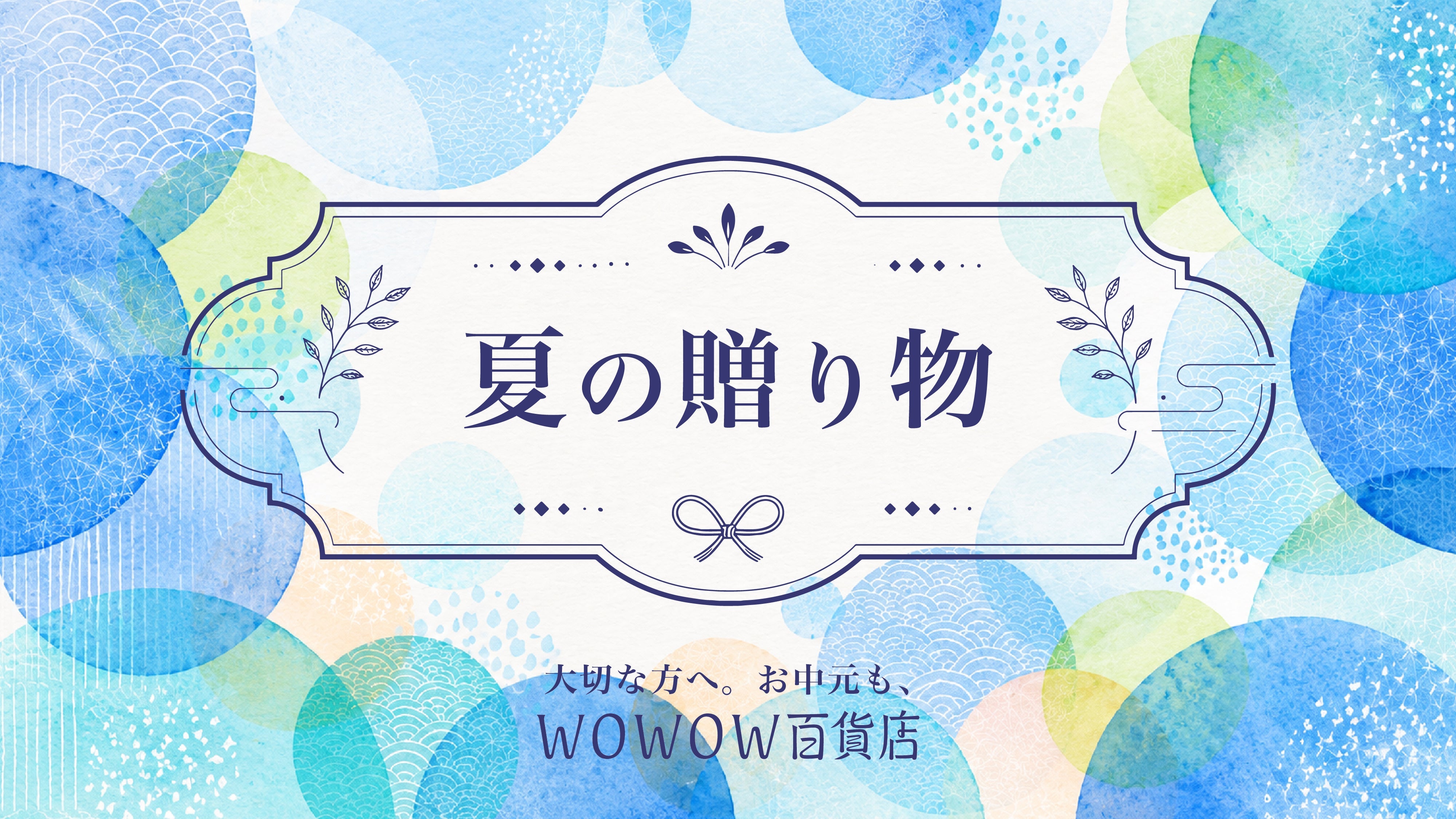 夏の贈り物