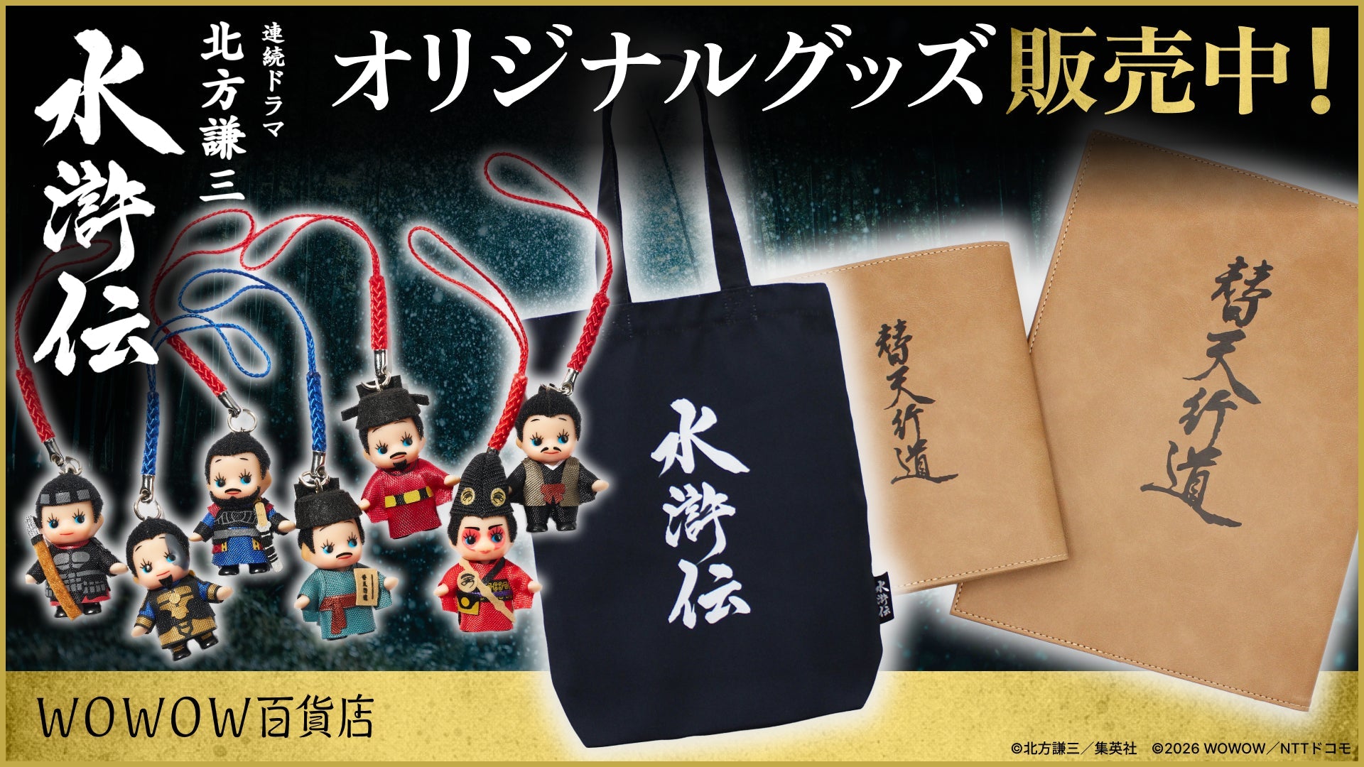 ドラマ「北方謙三 水滸伝」グッズ | WOWOW百貨店
