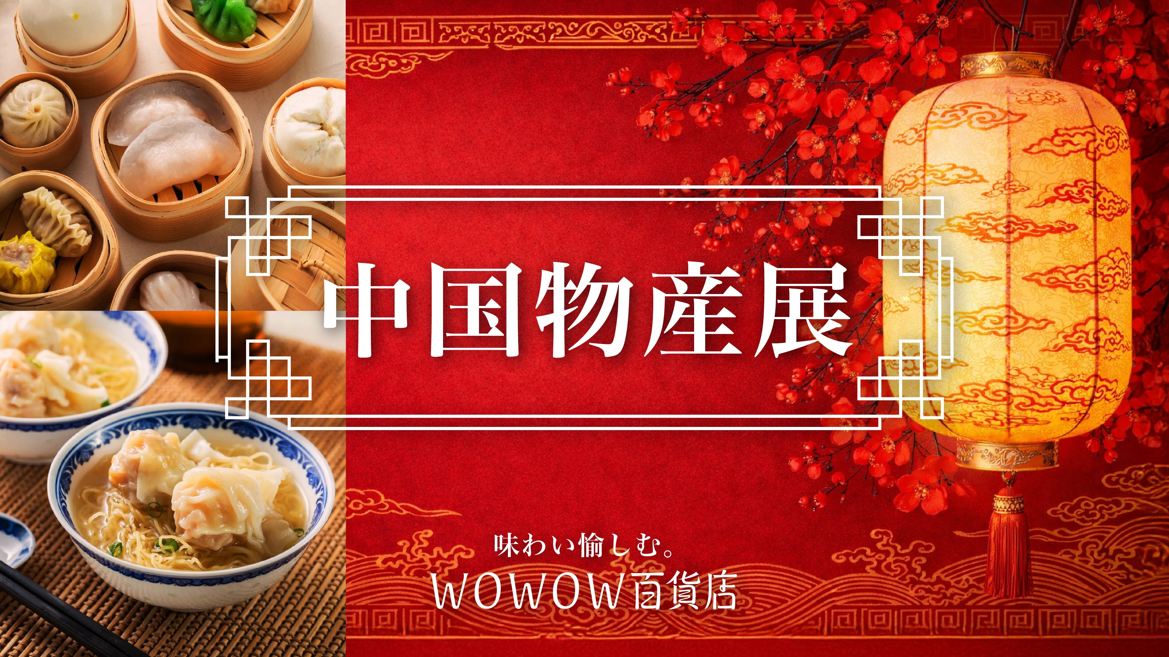 中国物産展