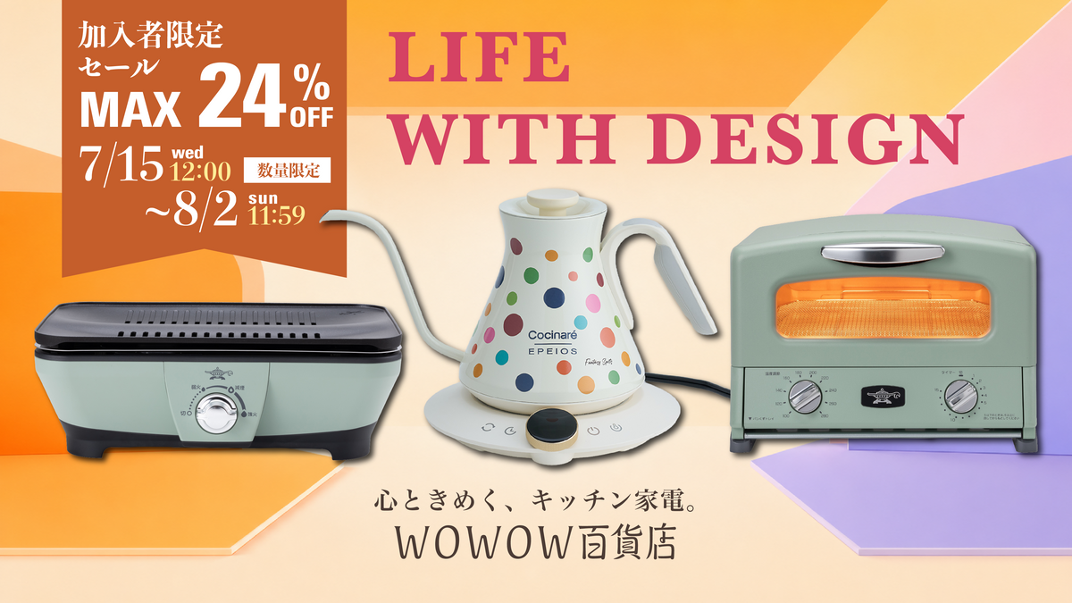 WOWOW加入者 限定セール （調理家電）