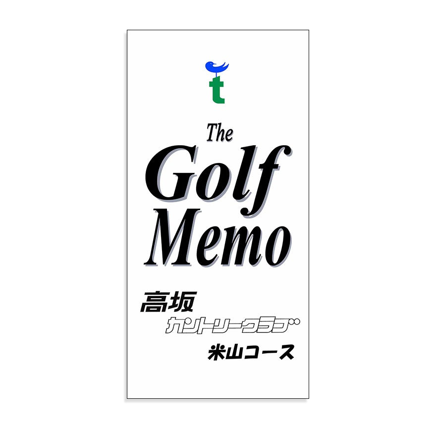 【ゴルフ】ゴルフメモ [埼玉県東松山市] 高坂カントリークラブ　米山コース（2グリーン）*