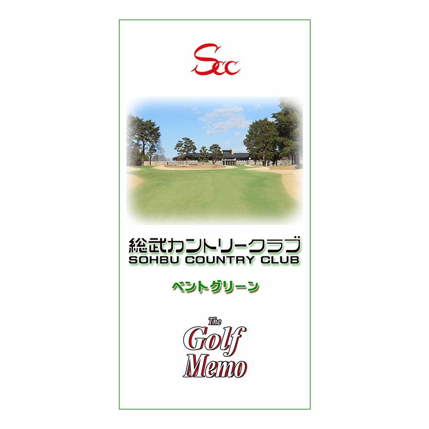 【ゴルフ】ゴルフメモ [千葉県印西市] 総武カントリークラブ　総武コース　ベントグリーン　27Holes*