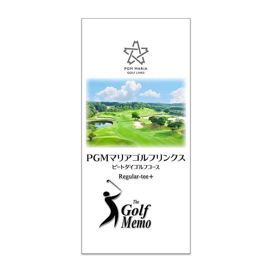 【ゴルフ】ゴルフメモ [千葉県木更津市] PGMマリアゴルフリンクス　Regular tee+（ビニールカバー付き）*