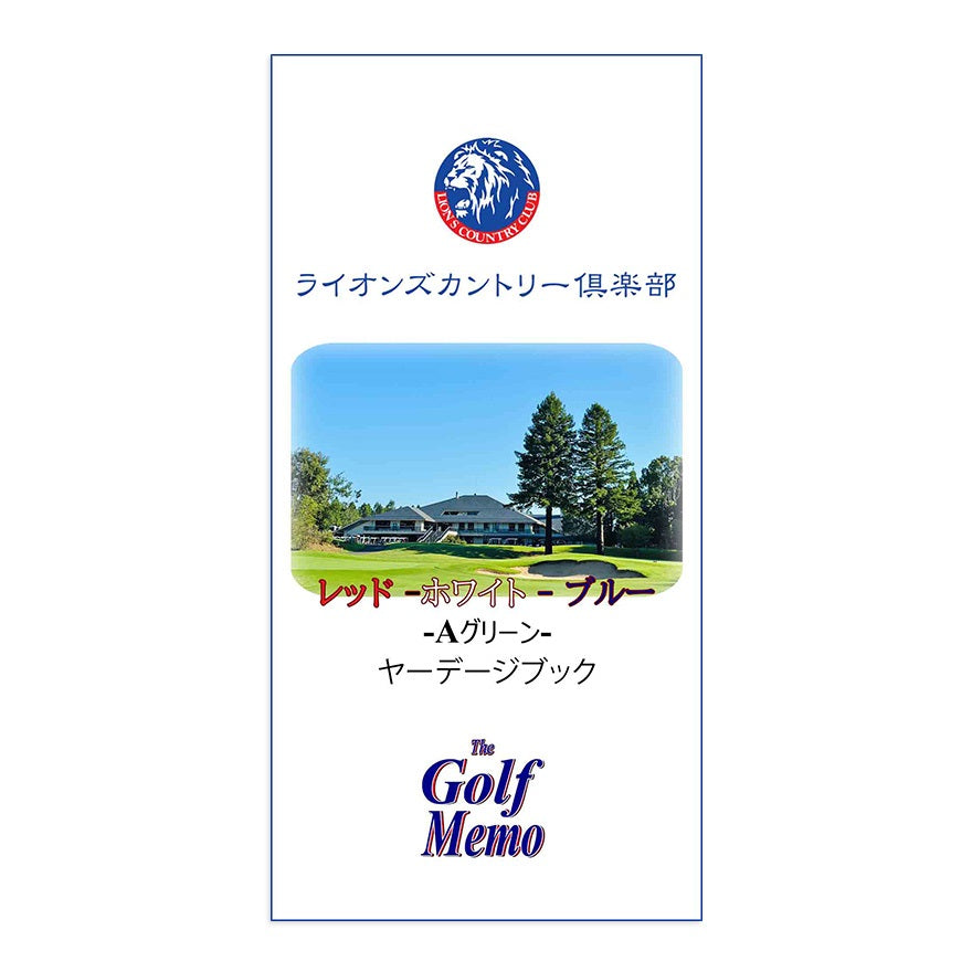 【ゴルフ】ゴルフメモ [兵庫県三木市] ライオンズカントリー倶楽部　27 hole*