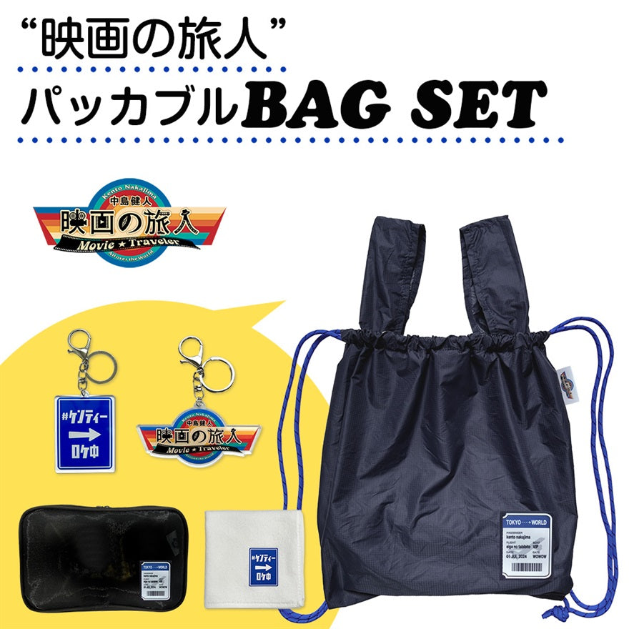 【WOWOW「中島健人 映画の旅人」グッズ】第１弾／”映画の旅人”  パッカブル BAG SET