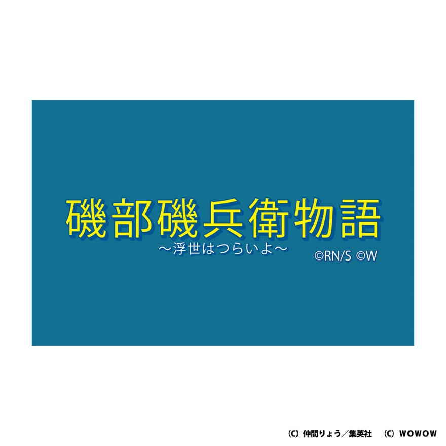 ドラマ「磯部磯兵衛物語～浮世はつらいよ～」グッズ | WOWOW百貨店