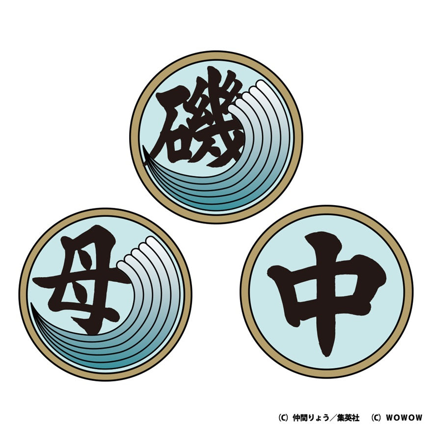 ドラマ「磯部磯兵衛物語～浮世はつらいよ～」グッズ | WOWOW百貨店