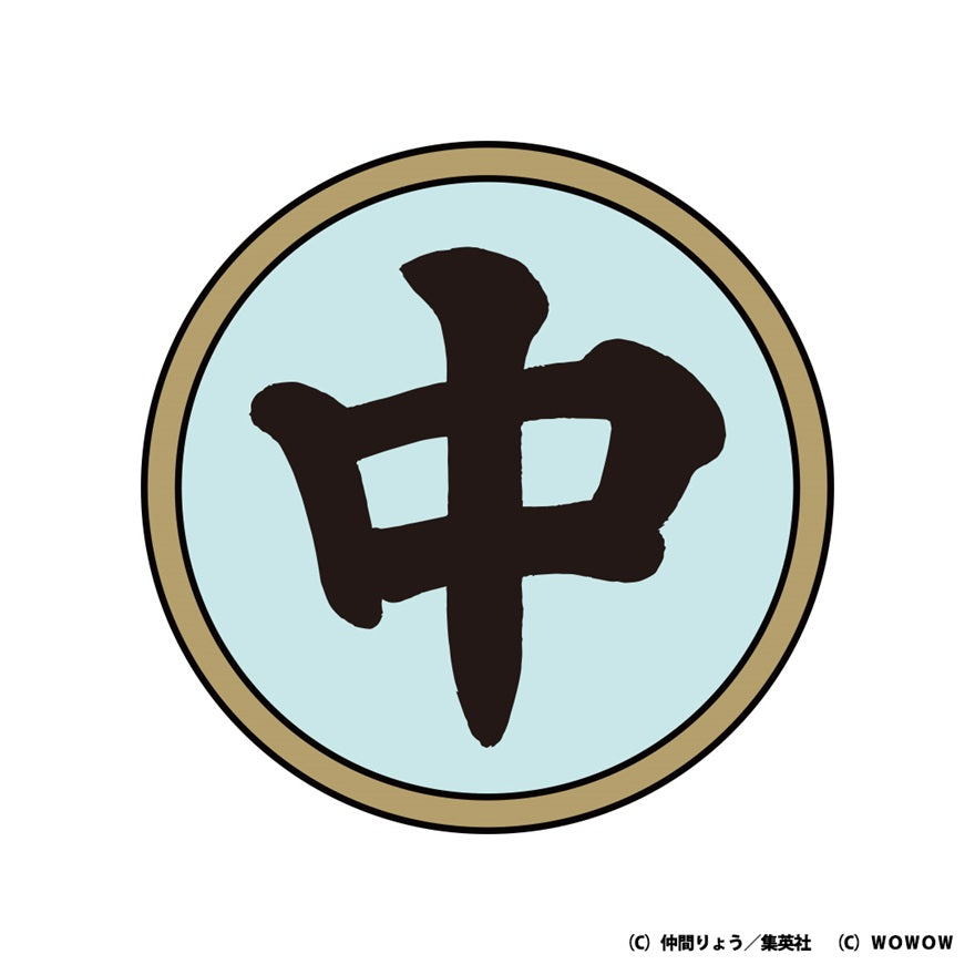 【ドラマW／磯部磯兵衛物語】マグネットコースター 3枚セット