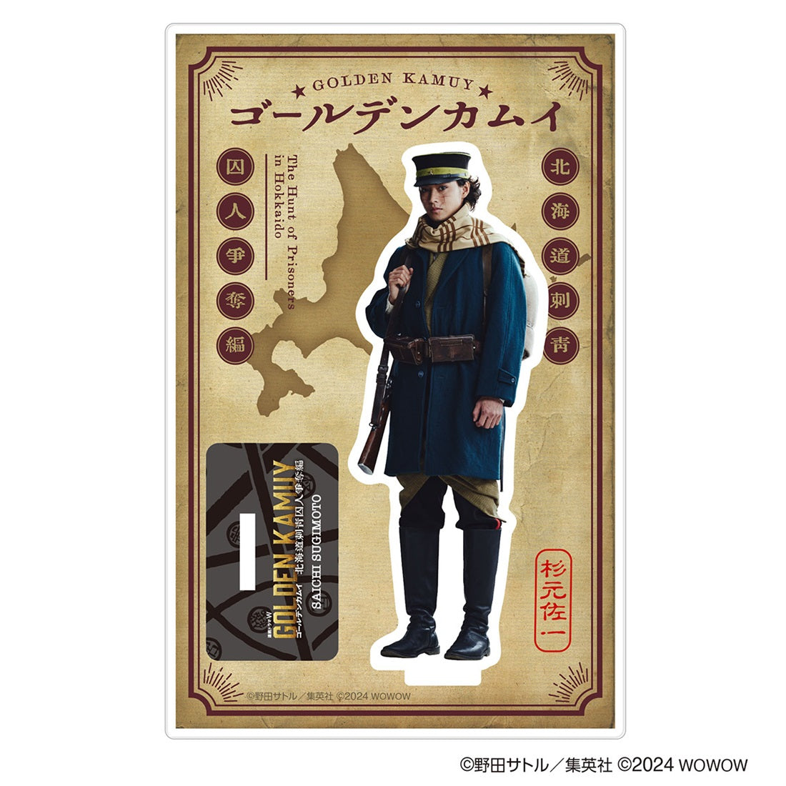 【ドラマW／ドラマ版ゴールデンカムイ】アクリルスタンド（杉元）