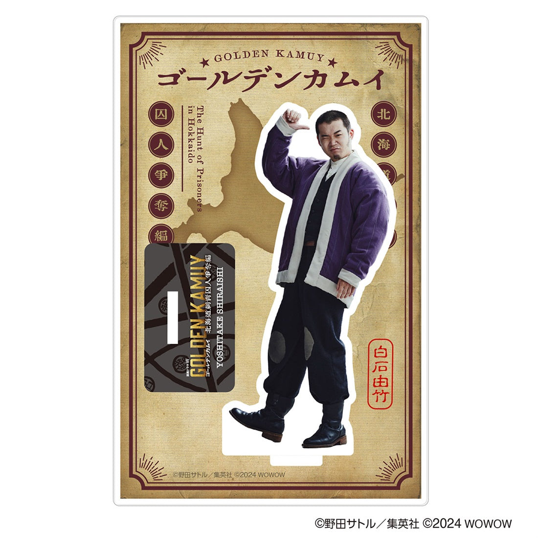 ドラマW／ドラマ版ゴールデンカムイ】アクリルスタンド（白石