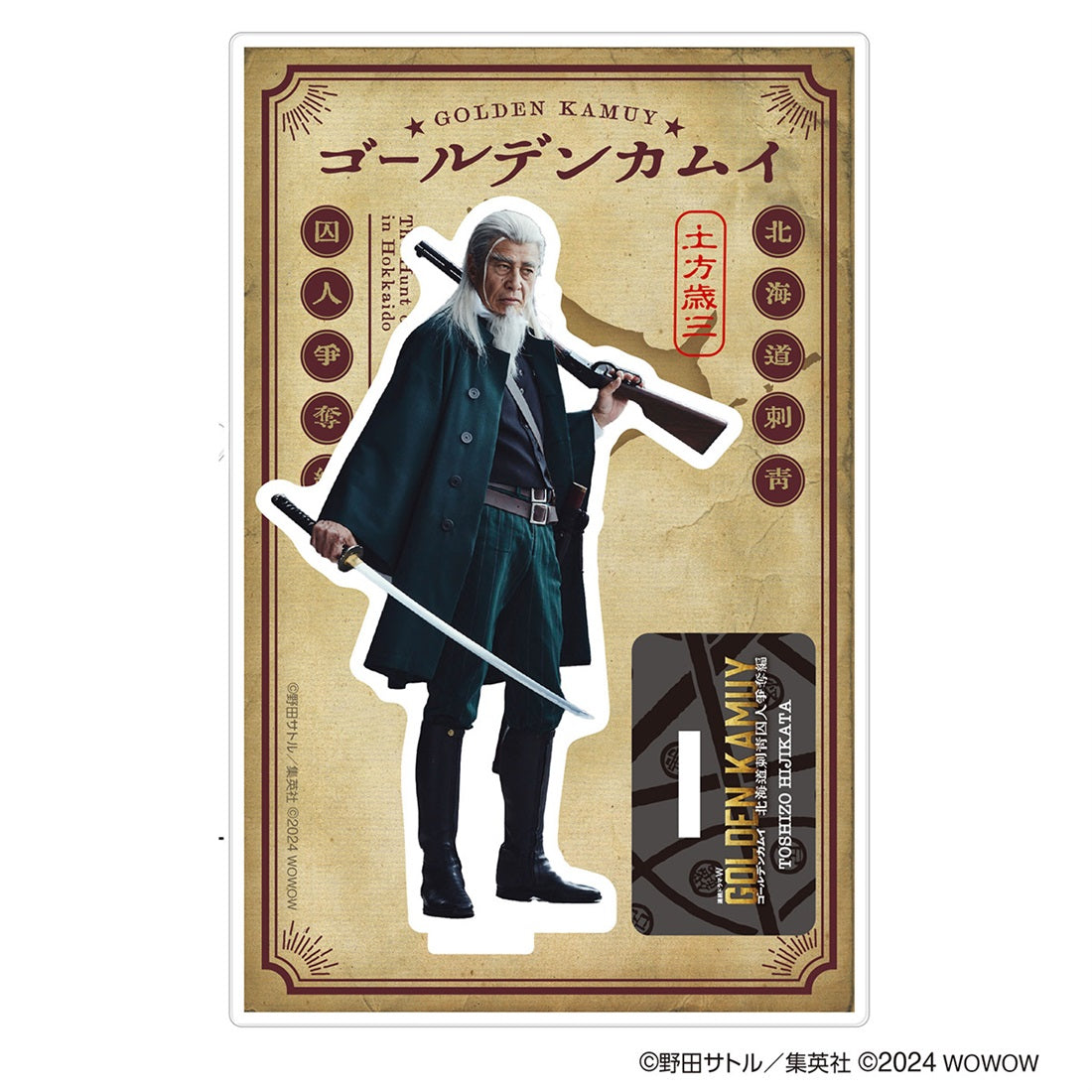 【ドラマW／ドラマ版ゴールデンカムイ】アクリルスタンド（土方）