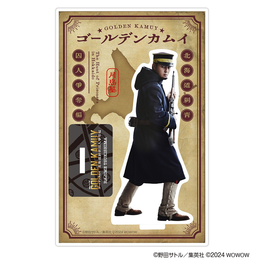 ドラマW／ドラマ版ゴールデンカムイ】アクリルスタンド（月島