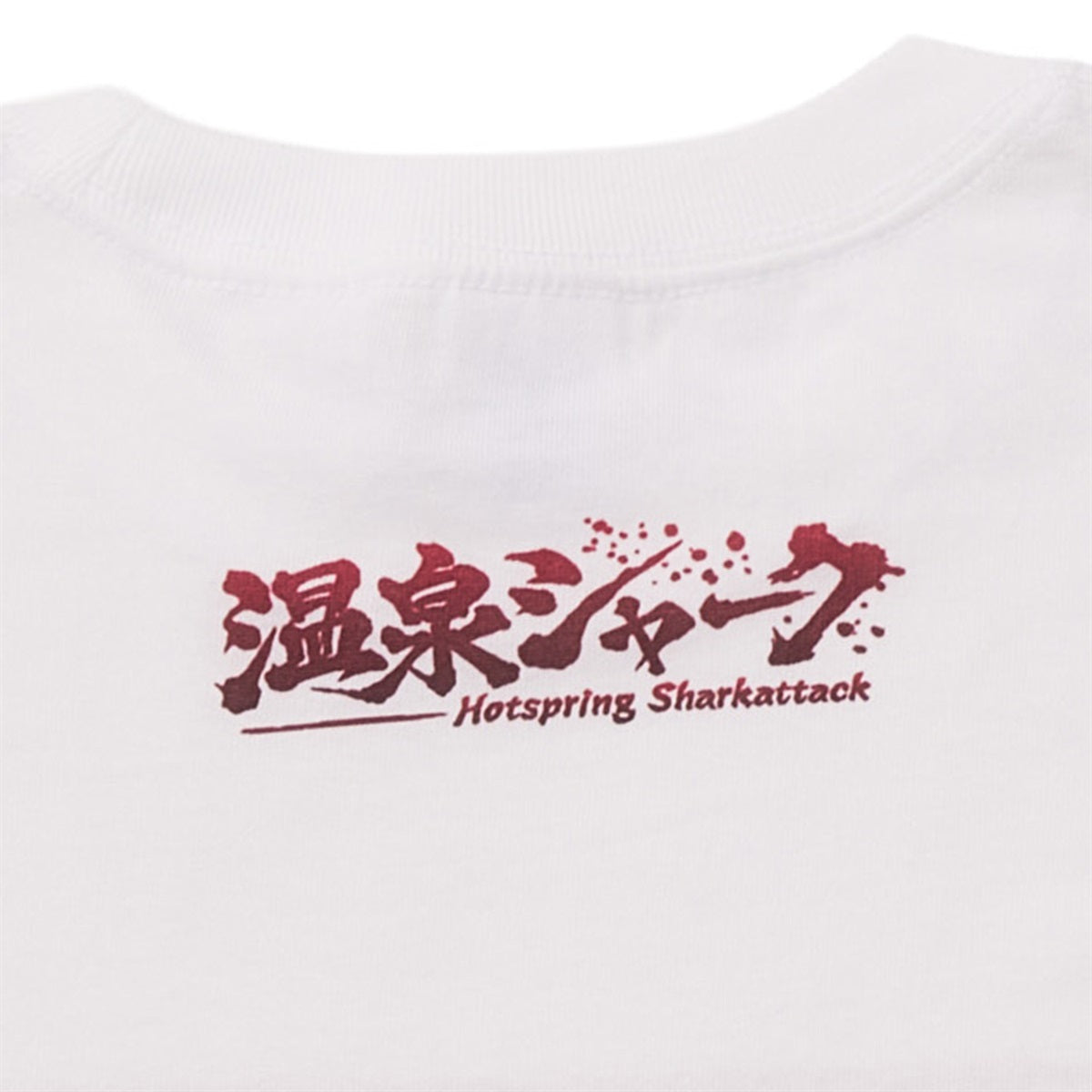 【映画／WOWOW サメ万博2025】 『温泉シャーク』　冨嶽 暑海沖 鮫浪裏 浮世絵Tシャツ（WOWOWオリジナル）