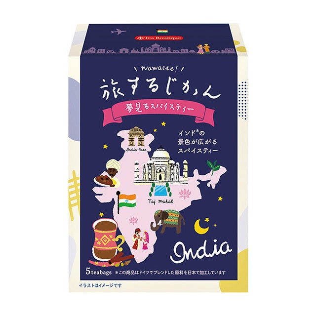 【映画を観るときに飲みたいお茶】旅するじかん 夢見るスパイスティー（購入期限：2026/5/1まで）