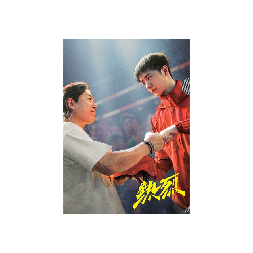 映画／ワン・イーボー特集】「熱烈」A4クリアファイル3種セット