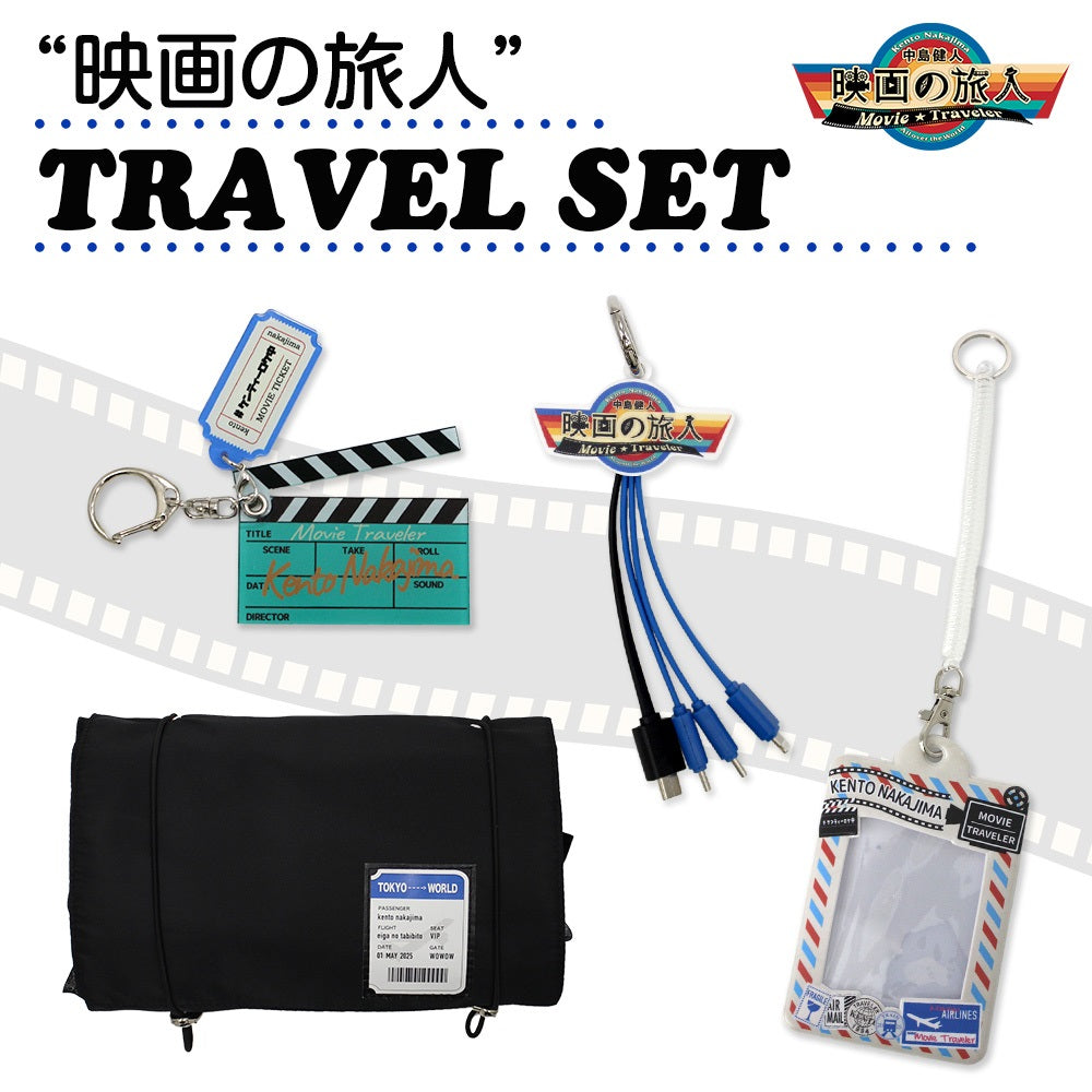 【WOWOW「中島健人 映画の旅人」グッズ】第２弾／”映画の旅人” TRAVEL SET