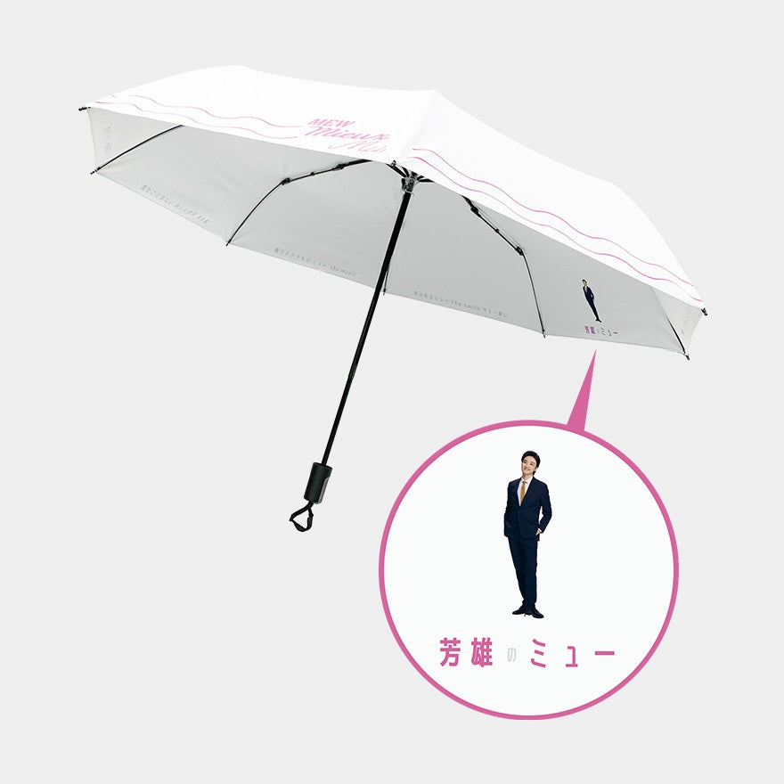 【WOWOW芳雄のミュー】折りたたミュ傘