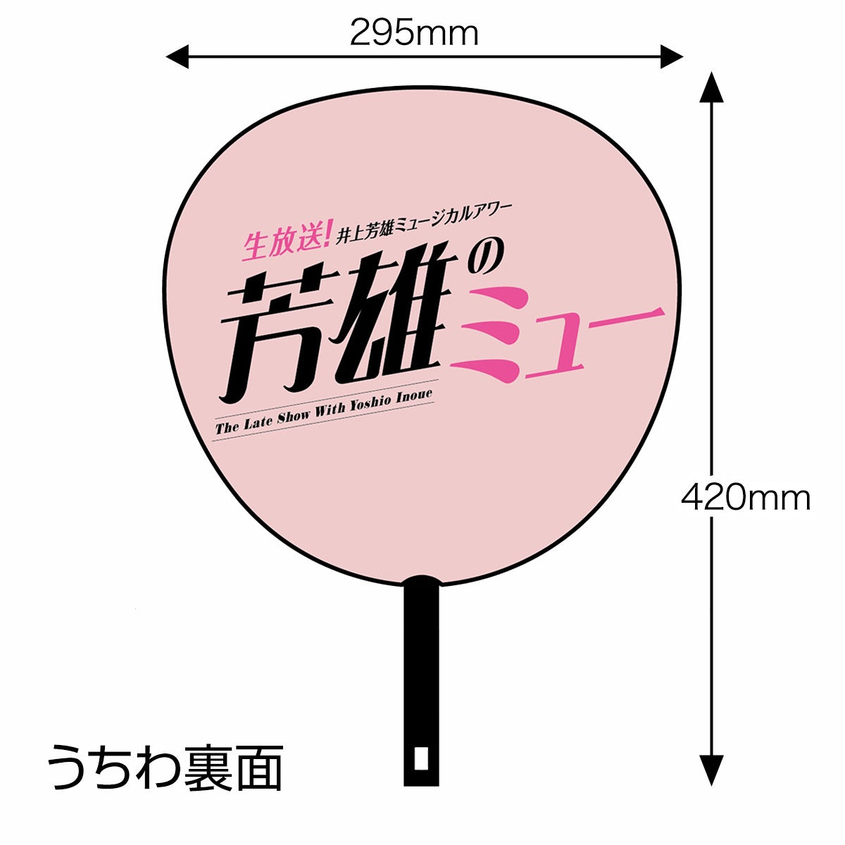 WOWOW芳雄のミュー】応援うちわ | WOWOW百貨店