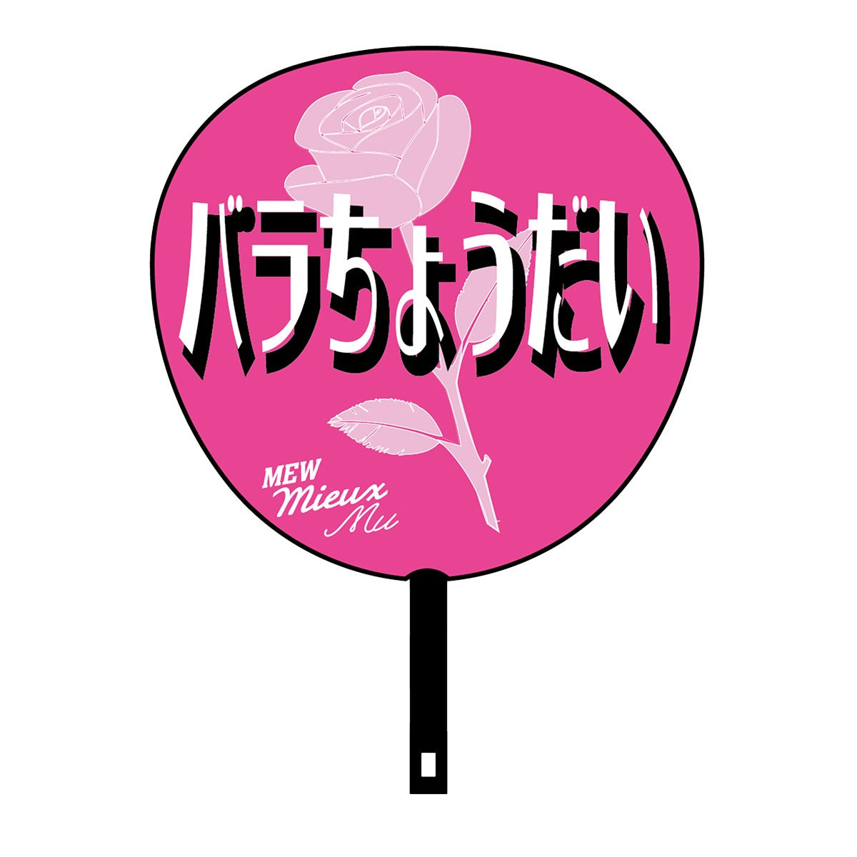 WOWOW芳雄のミュー】応援うちわ | WOWOW百貨店