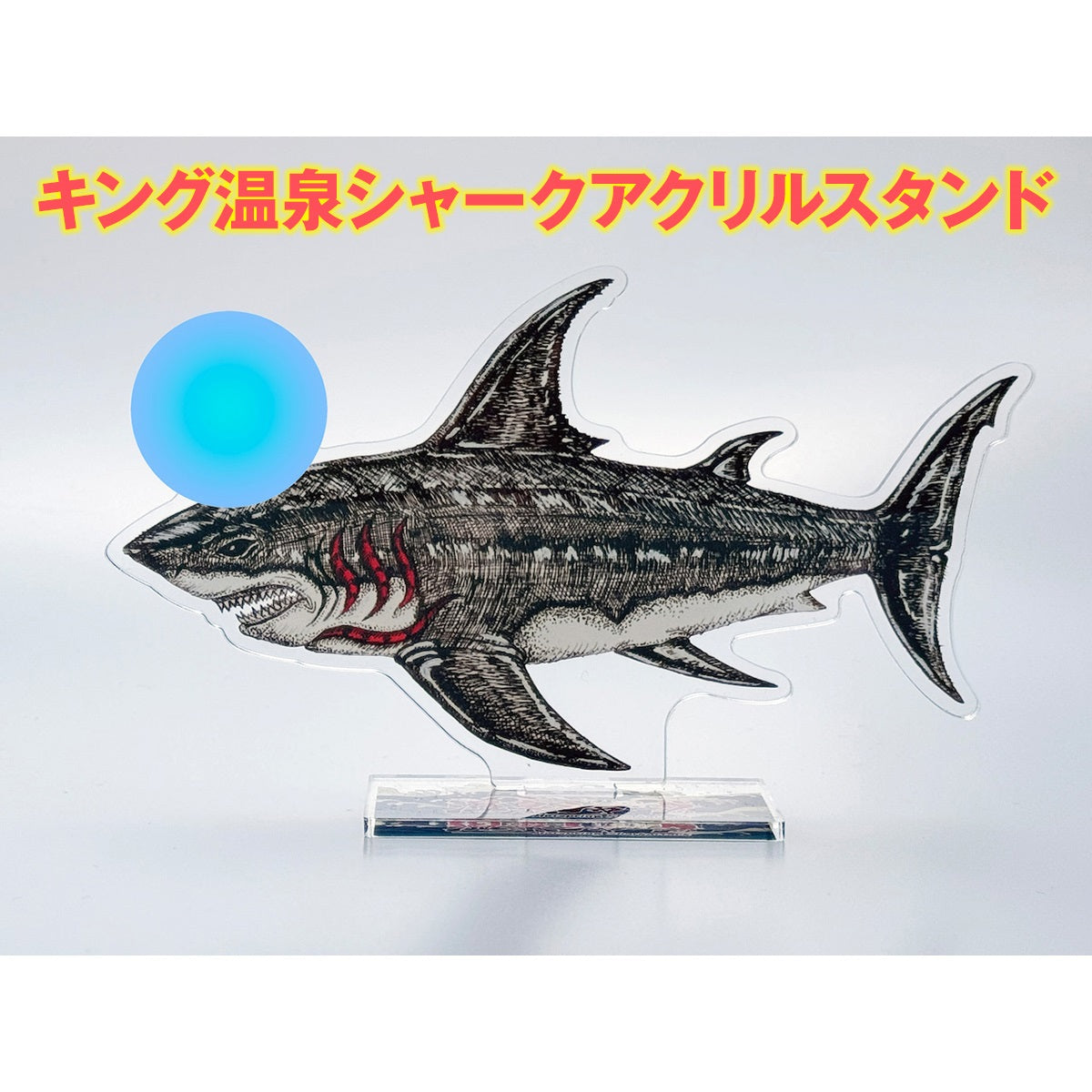 【映画／WOWOW サメ万博2025】 『温泉シャーク』　ネタバレ注意！アクリルスタンド『キング温泉シャーク』