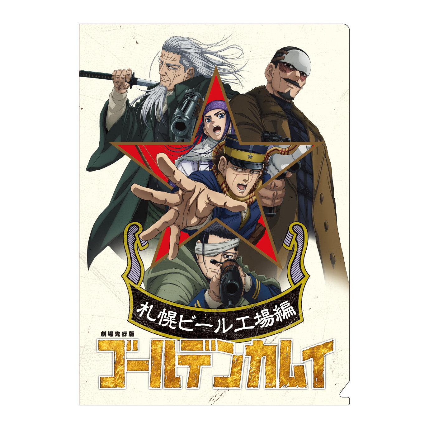 アニメ『ゴールデンカムイ』クリアファイルセット(「劇場先行版 アニメ『ゴールデンカムイ』札幌ビール工場編」