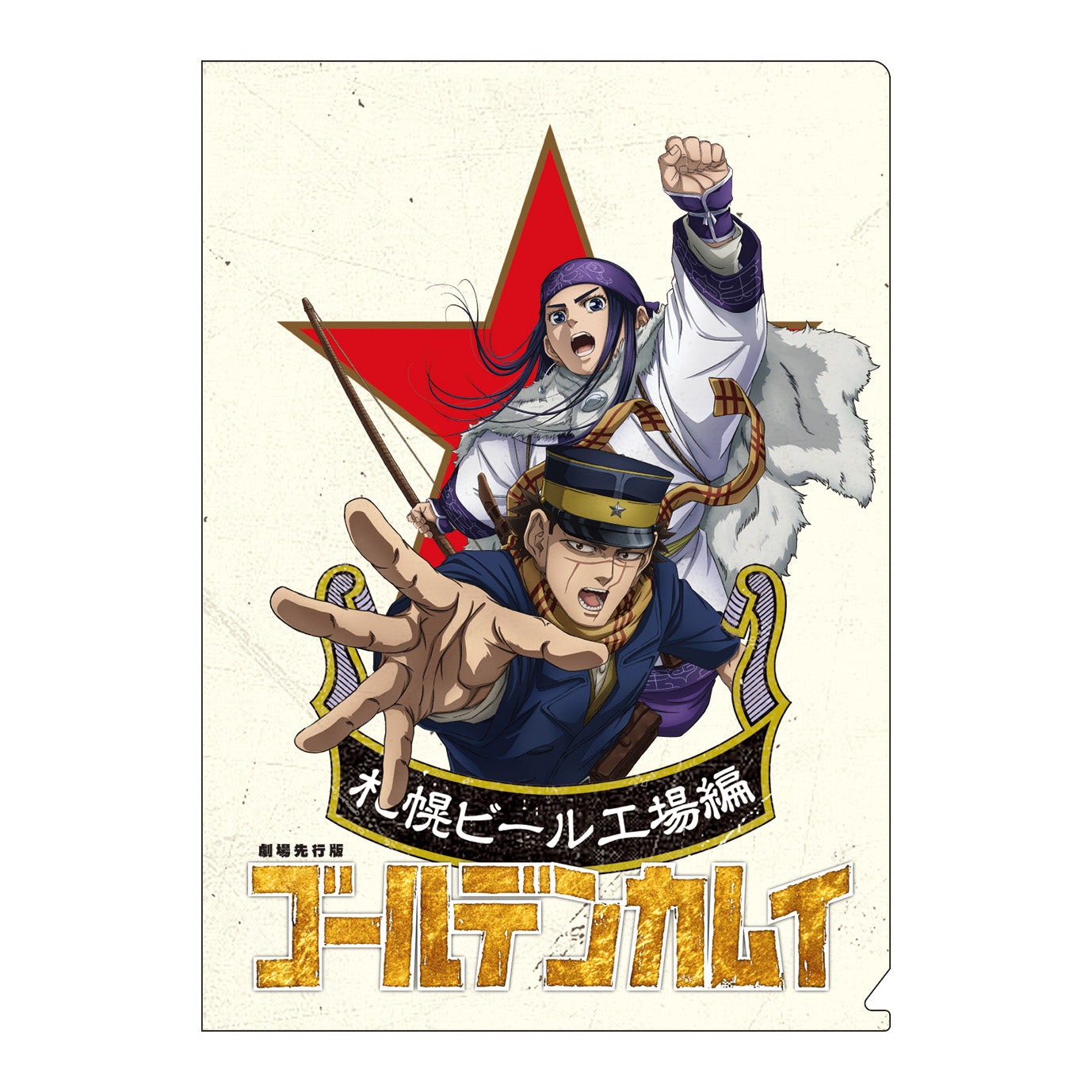 アニメ『ゴールデンカムイ』クリアファイルセット(「劇場先行版 アニメ『ゴールデンカムイ』札幌ビール工場編」