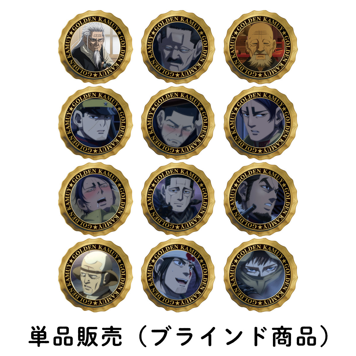 アニメ『ゴールデンカムイ』シークレット王冠缶バッジB（全12種）(「劇場先行版 アニメ『ゴールデンカムイ』札幌ビール工場編」)