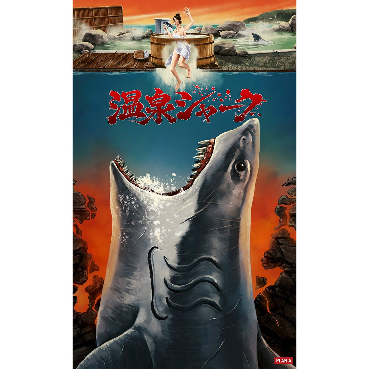 【映画／WOWOW サメ万博2025】 『温泉シャーク』　ネタバレ注意！豪華！劇場パンフレット