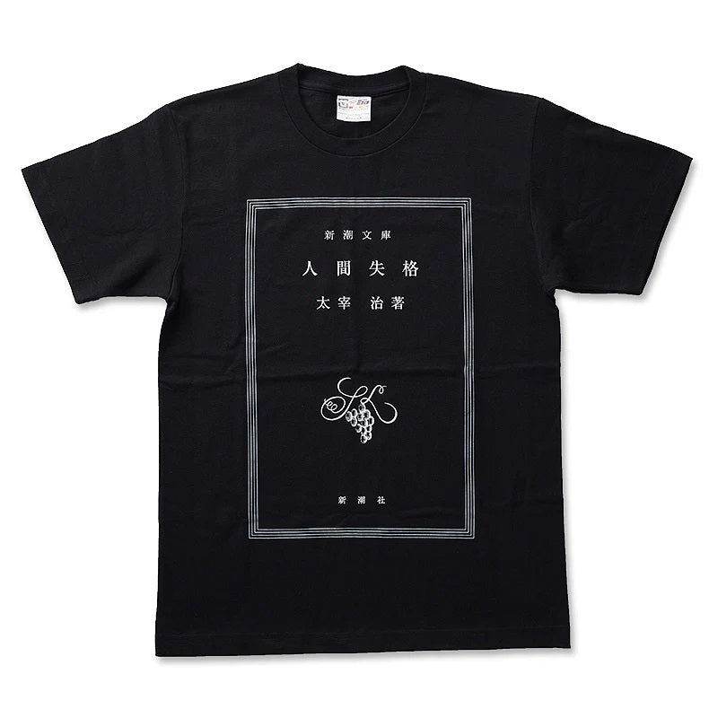 【ドラマと読書】文豪グッズ　太宰治「人間失格」Tシャツ