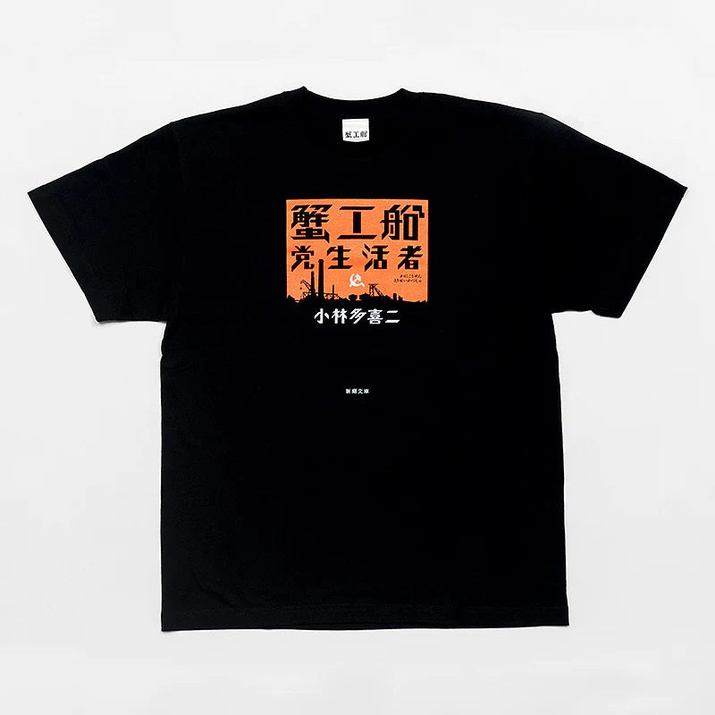 【ドラマと読書】文豪グッズ　小林多喜二「蟹工船」　オリジナルTシャツ（BLACK）