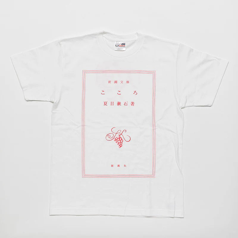 【ドラマと読書】文豪グッズ　夏目漱石「こころ」Tシャツ