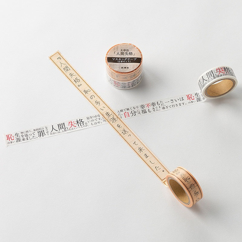 【ドラマと読書】文豪グッズ　太宰治「人間失格」マスキングテープ（2本セット）