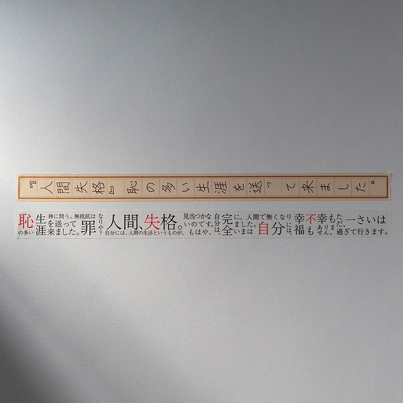 【ドラマと読書】文豪グッズ　太宰治「人間失格」マスキングテープ（2本セット）