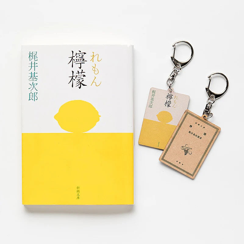 【ドラマと読書】文豪グッズ　梶井基次郎「檸檬」木製キーホルダー