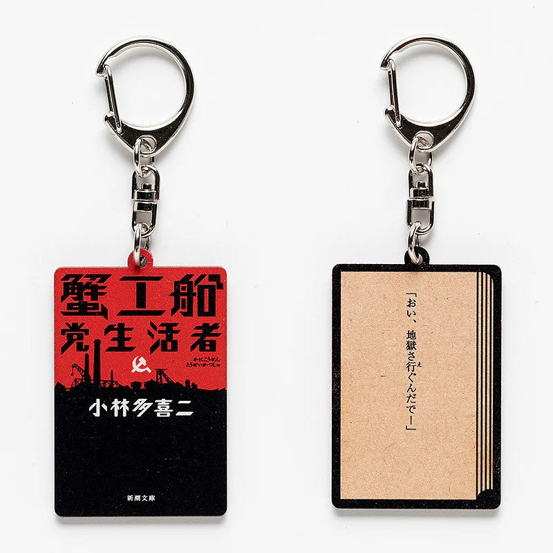 【ドラマと読書】文豪グッズ　小林多喜二「蟹工船」木製キーホルダー