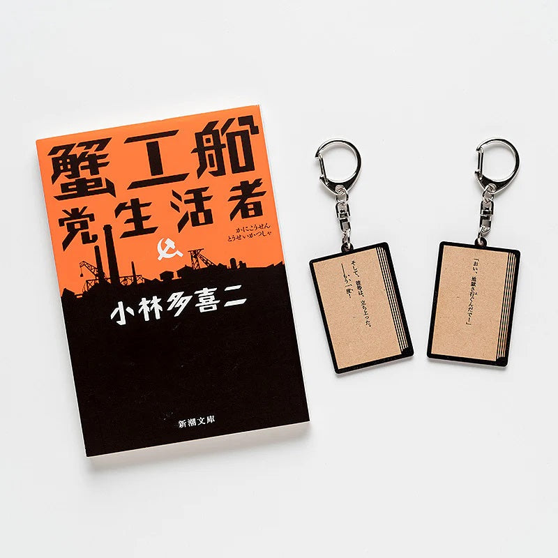 【ドラマと読書】文豪グッズ　小林多喜二「蟹工船」木製キーホルダー