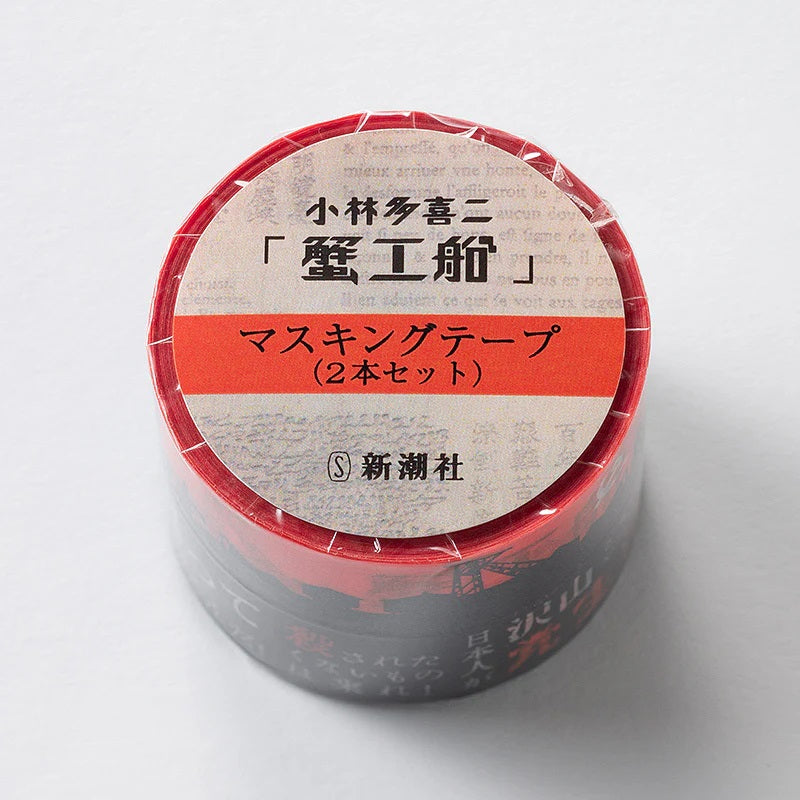 【ドラマと読書】文豪グッズ　小林多喜二「蟹工船」マスキングテープ（2本セット）