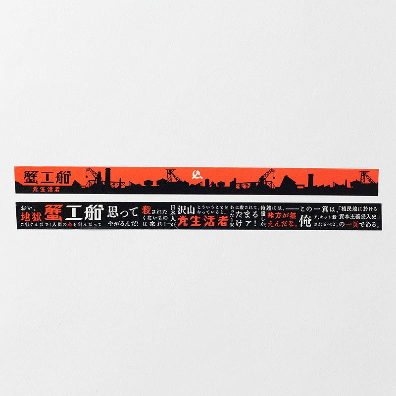 【ドラマと読書】文豪グッズ　小林多喜二「蟹工船」マスキングテープ（2本セット）