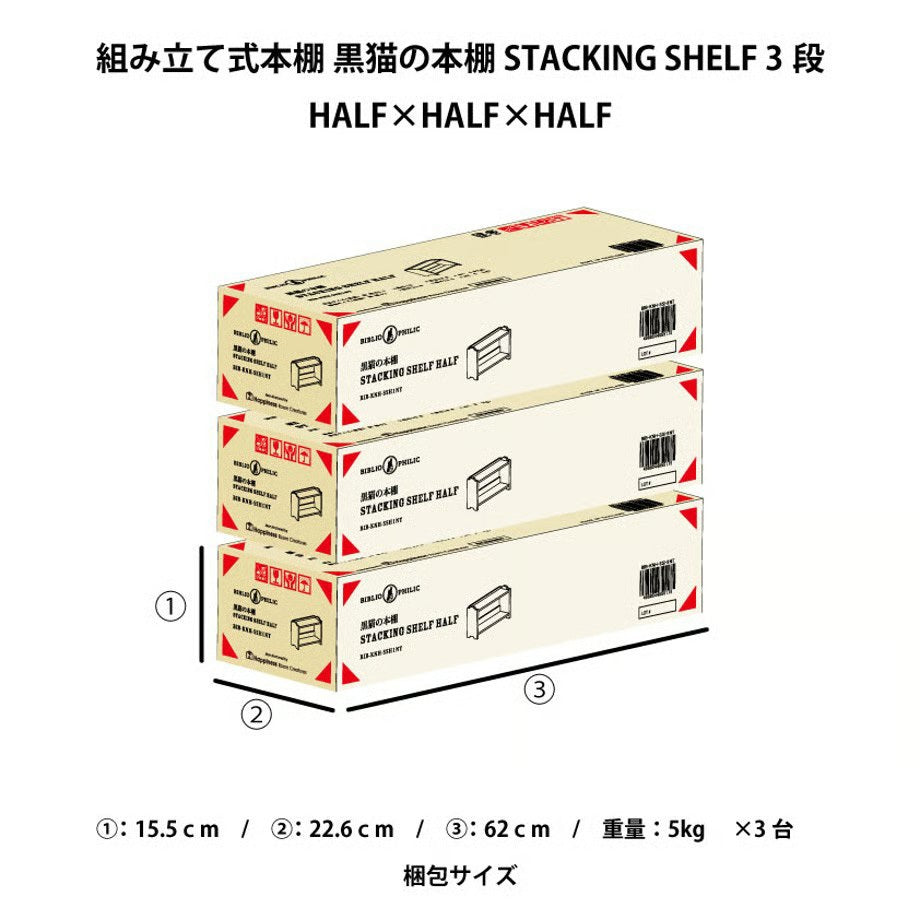 【ドラマと読書】BIBLIOPHILIC　黒猫の本棚 STACKING SHELF 3段　HALF×HALF×HALF