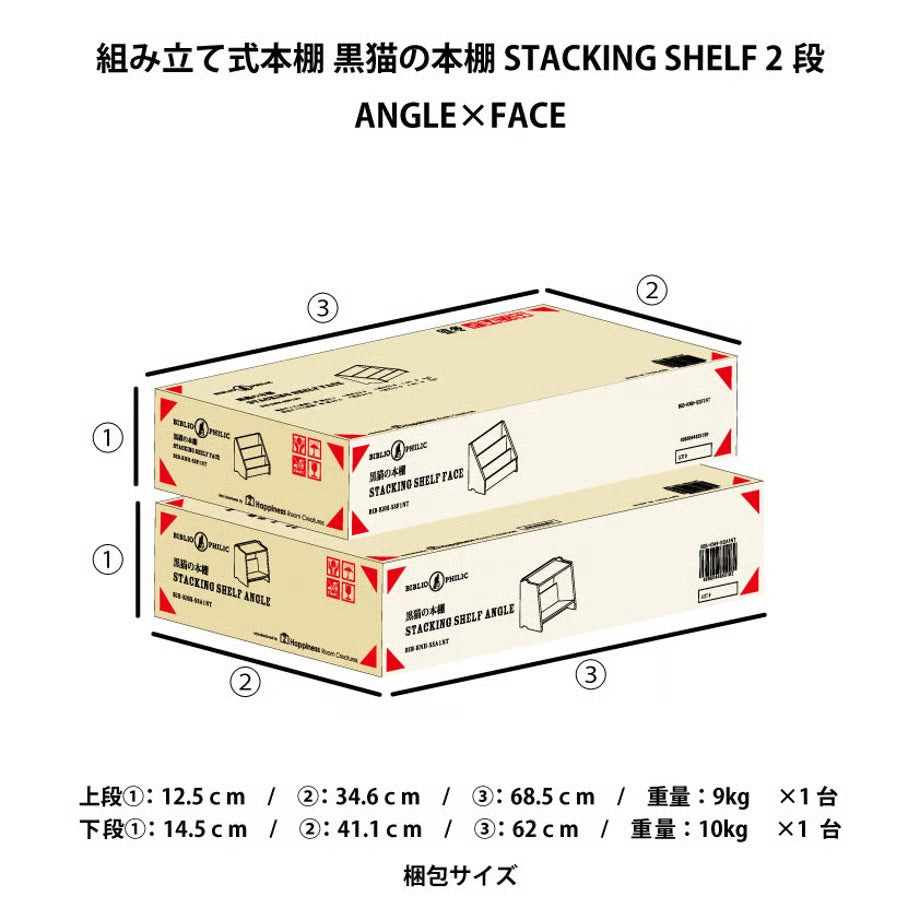 【ドラマと読書】BIBLIOPHILIC　黒猫の本棚 STACKING SHELF 2段　ANGLE×FACE